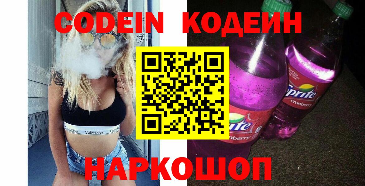 Codein напиток Lean (лин)  Codein Purple Drank  Каменск-Шахтинский  Вход с VPN 