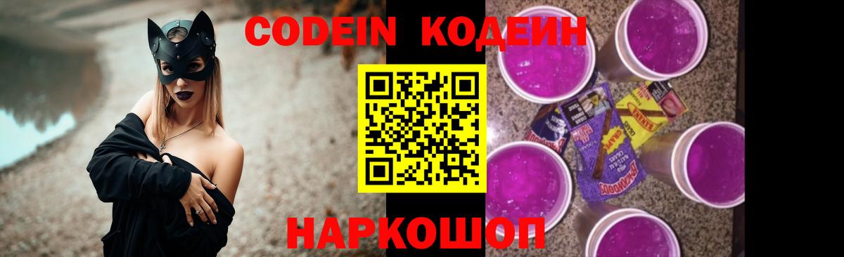Кодеин Purple Drank Каменск-Шахтинский